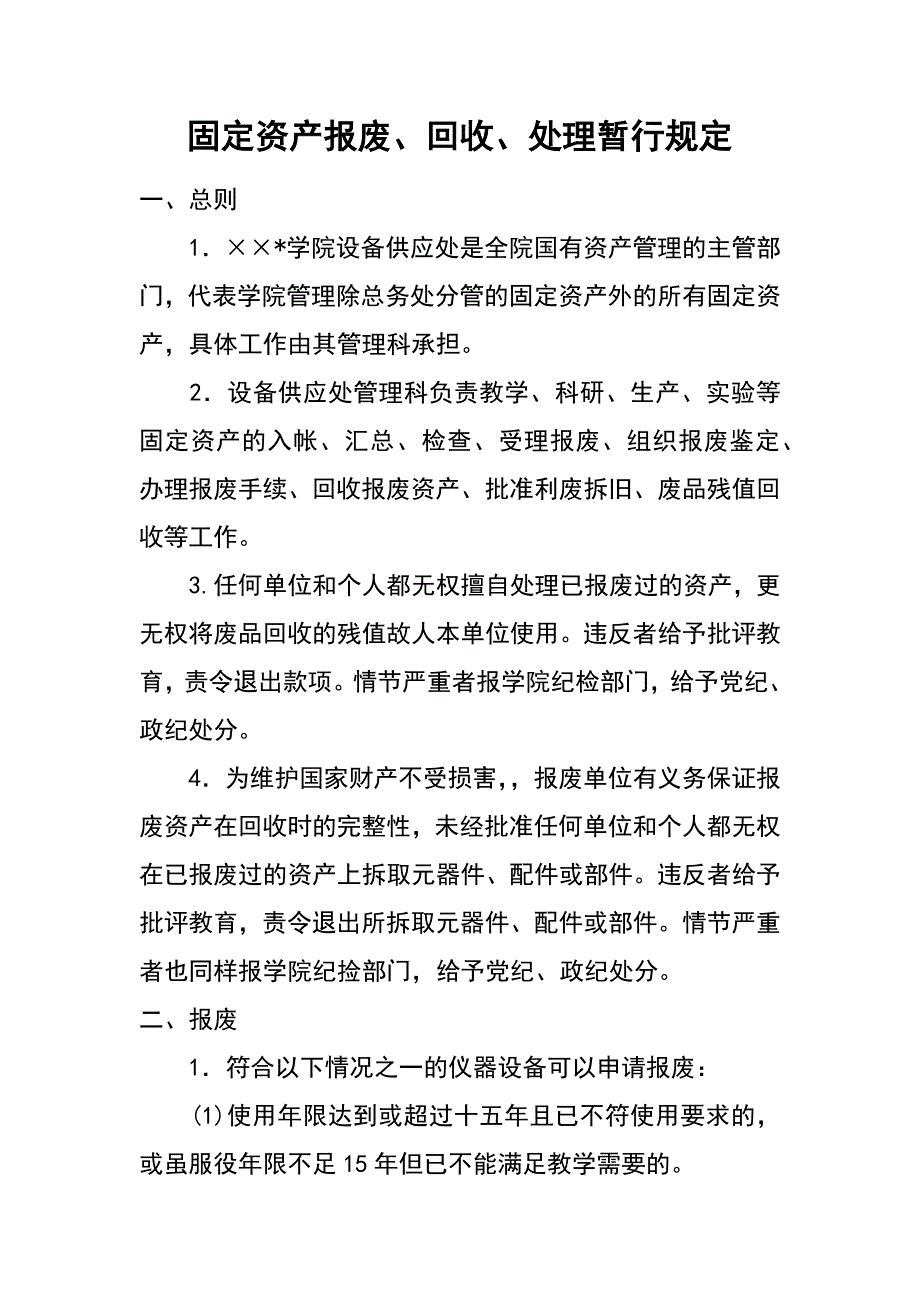 固定资产报废、回收、处理暂行规定_第1页