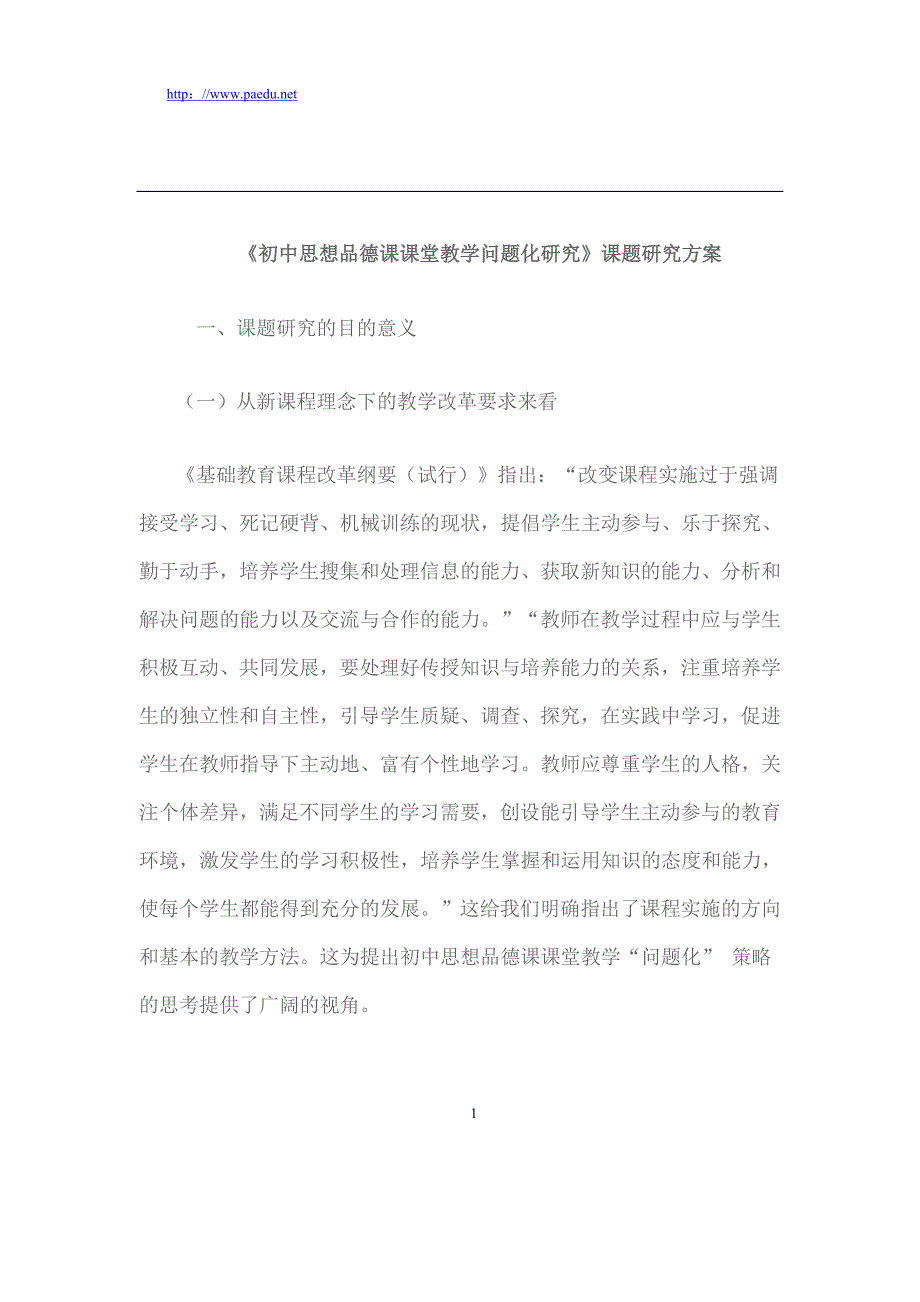 《初中思想品德课课堂教学问题化研究》课题研究方案_第1页