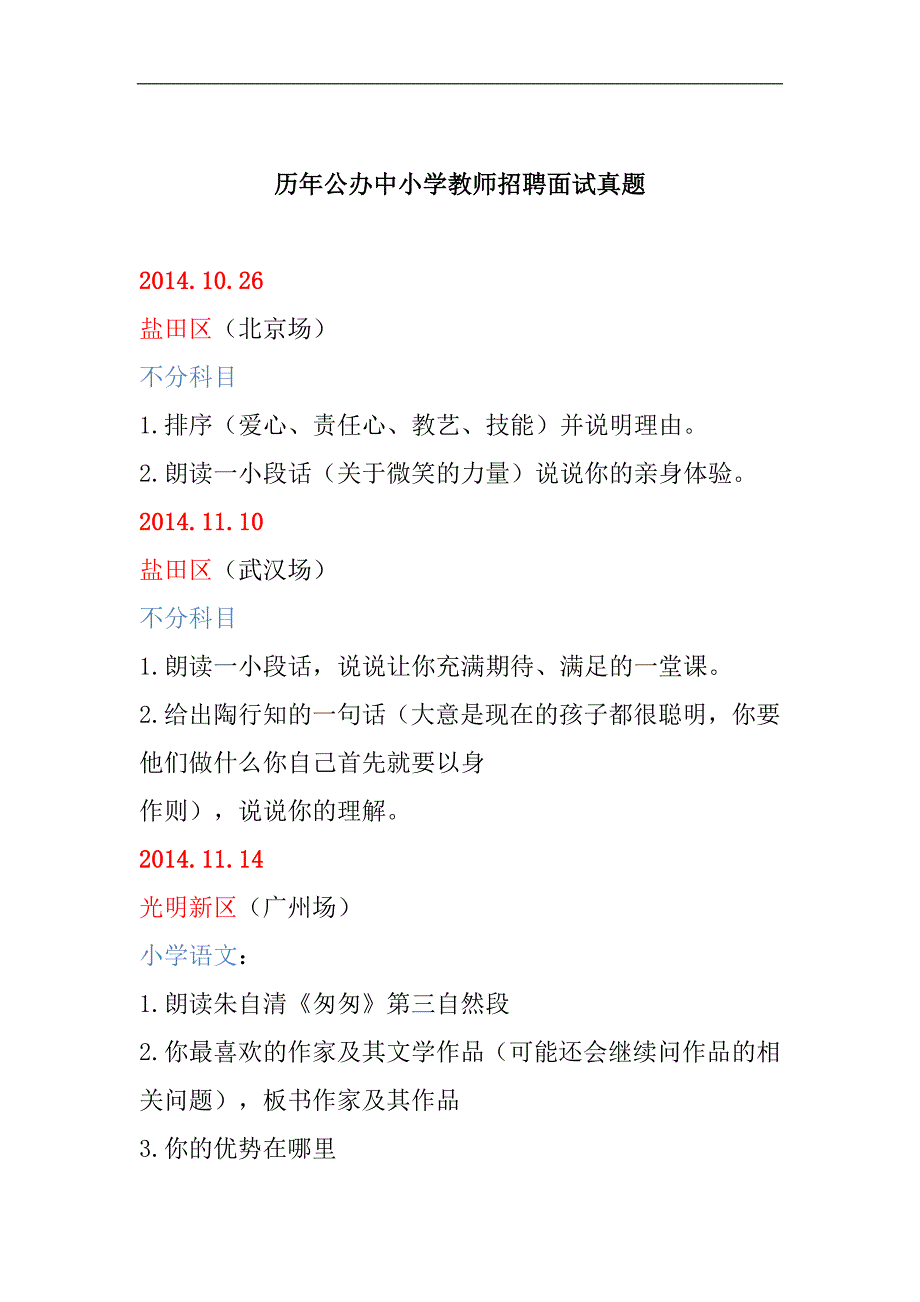 历年公办中小学教师招聘面试真题_第1页