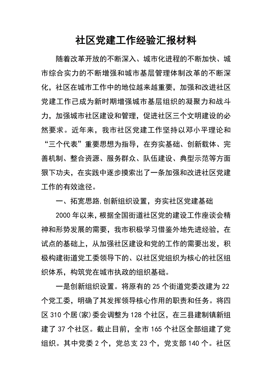 社区党建工作经验汇报材料_第1页