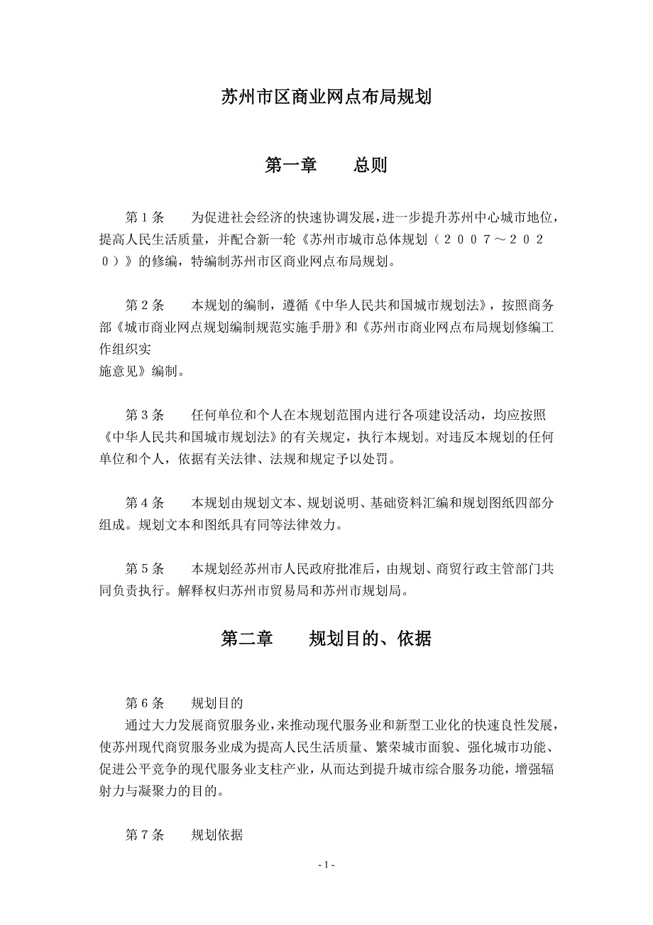 苏州市区商业网点布局规划_第1页