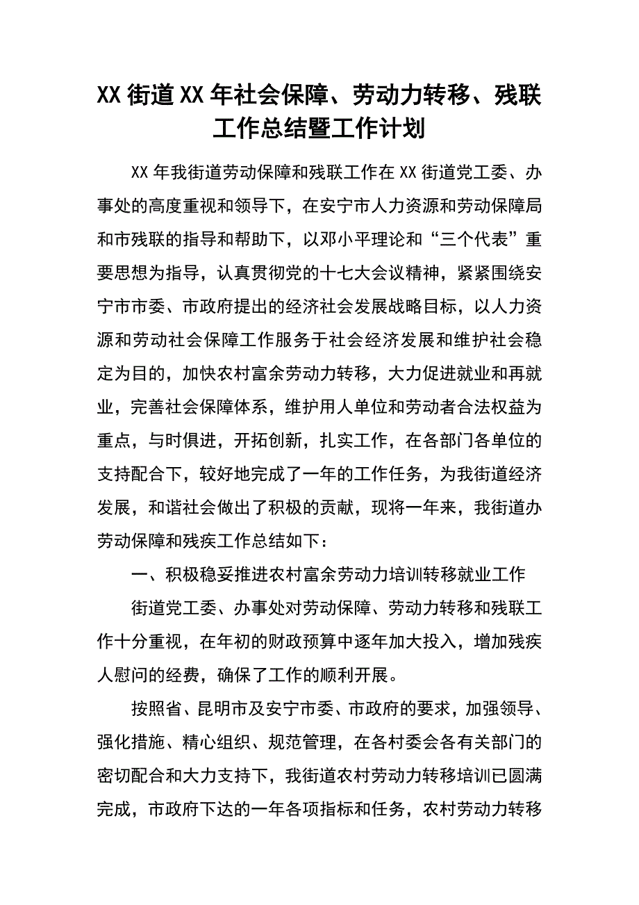 xx街道xx年社会保障、劳动力转移、残联工作总结暨工作计划_第1页