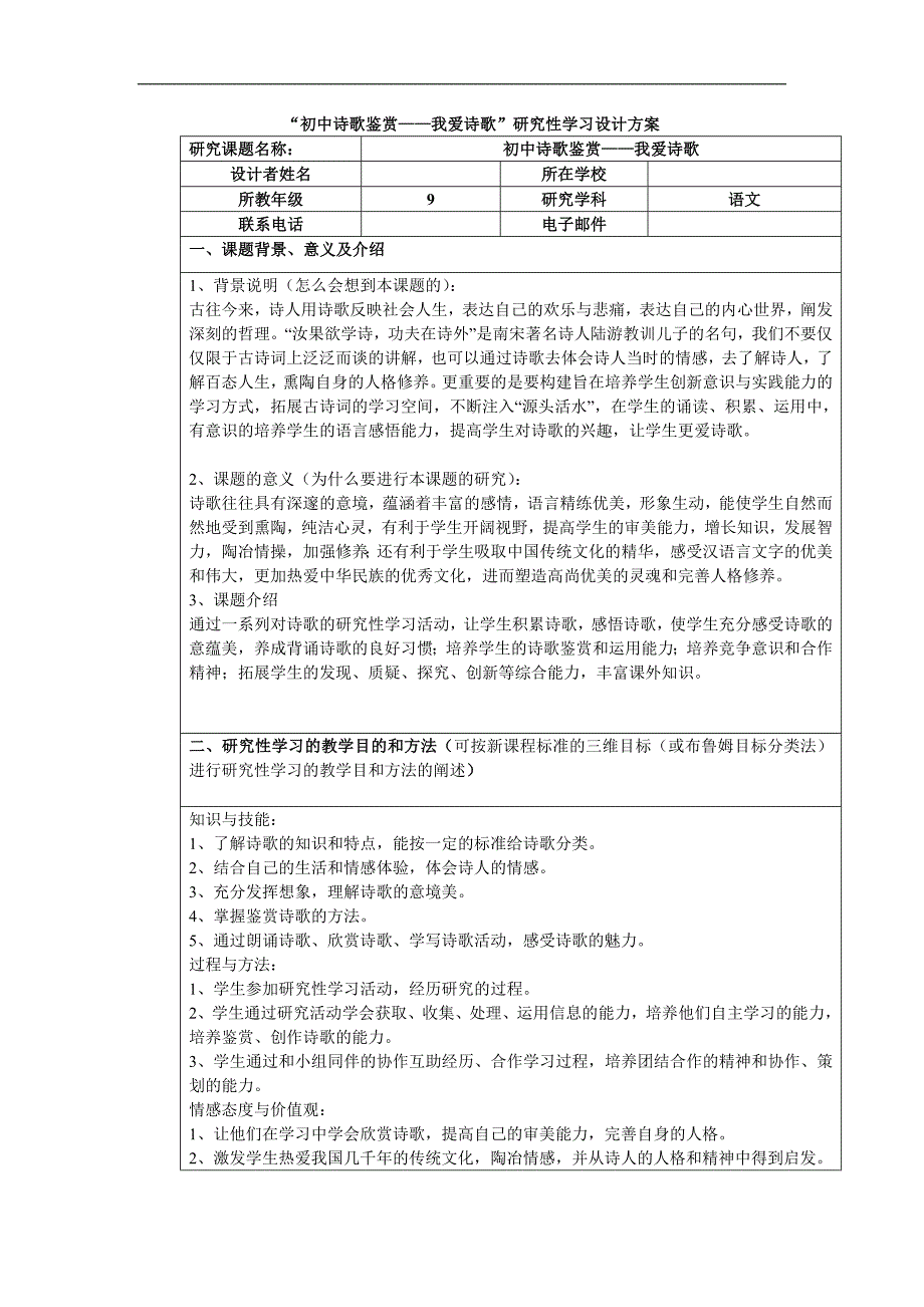 初中诗歌鉴赏研究性学习设计方案_第1页
