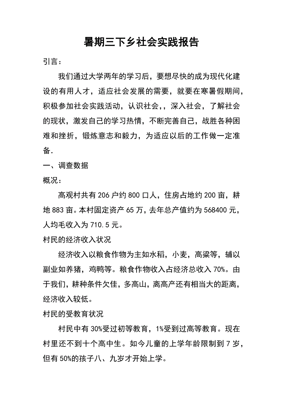 暑期三下乡社会实践报告_第1页