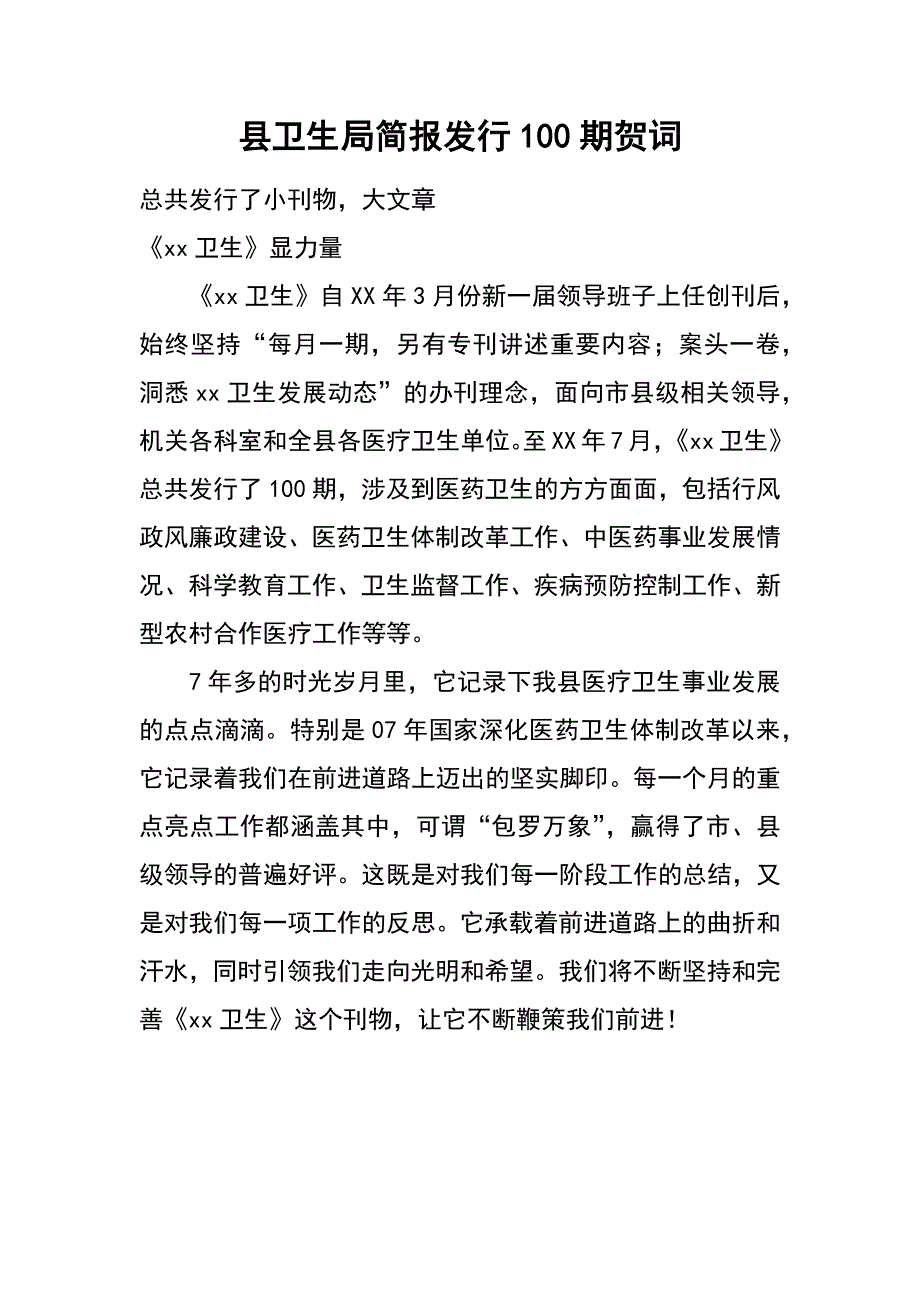 县卫生局简报发行100期贺词_第1页