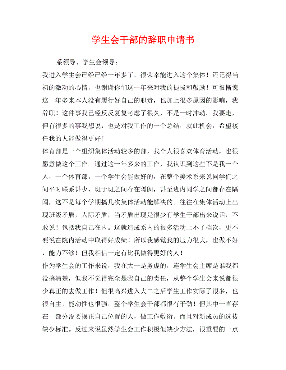 学生会干部的辞职申请书_第1页