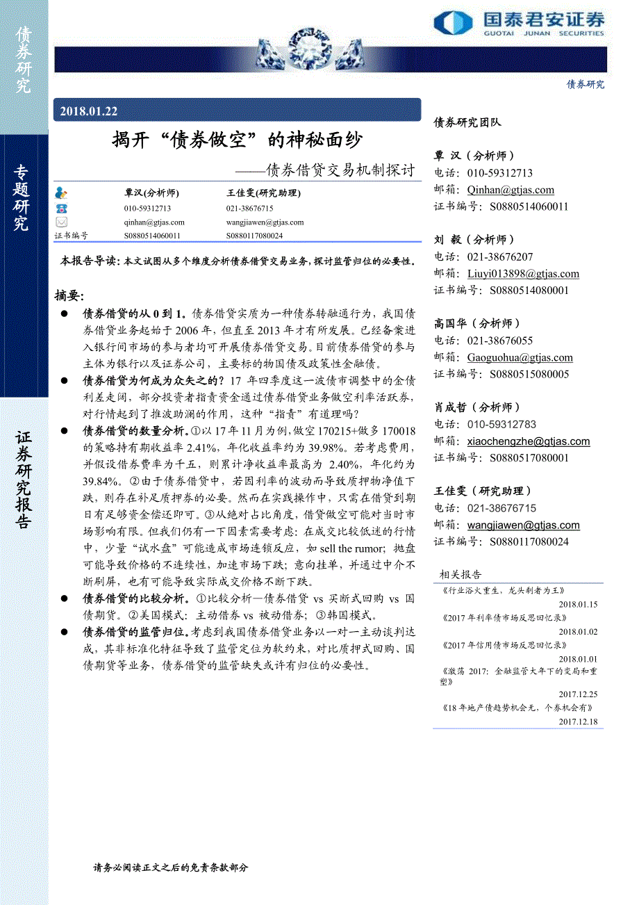 债券借贷交易机制探讨：揭开“债券做空”的神秘面纱_第1页