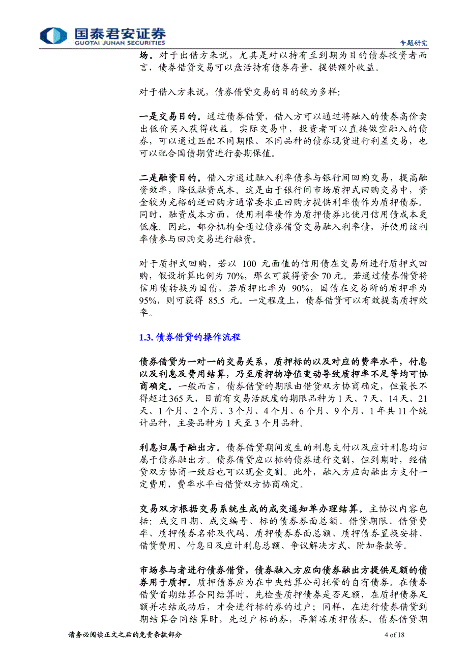 债券借贷交易机制探讨：揭开“债券做空”的神秘面纱_第4页