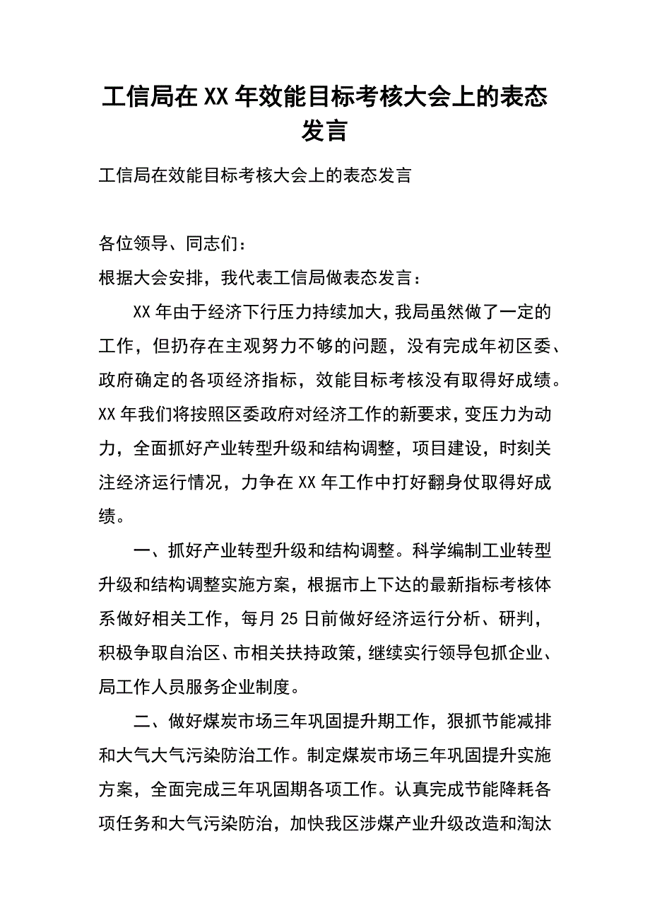 工信局在xx年效能目标考核大会上的表态发言_第1页