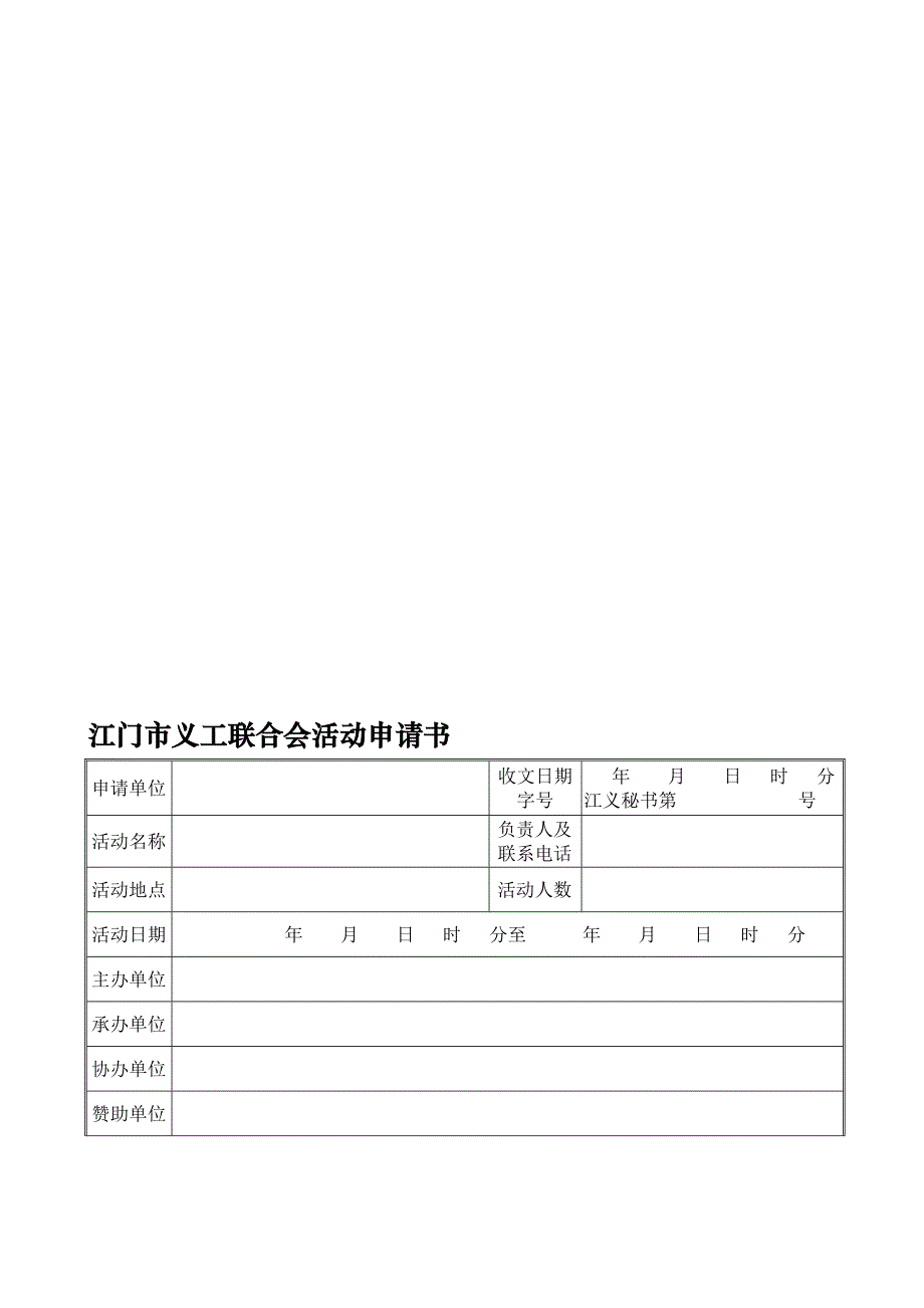 江门市义工联活动申请书_第1页