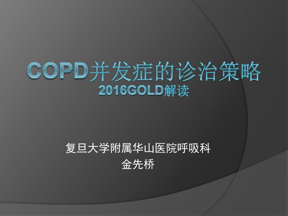 COPD并发症的诊治策略_第1页