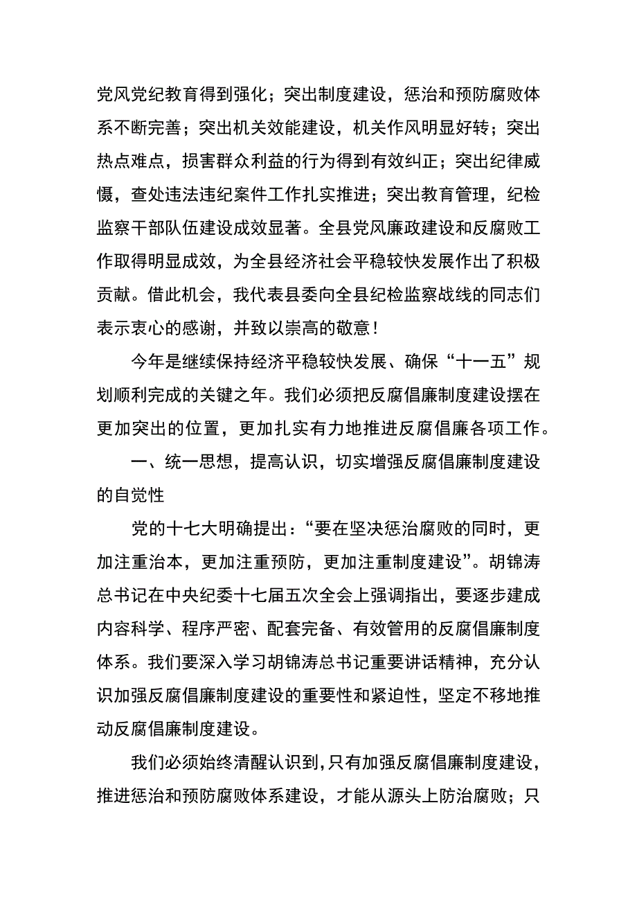 县委书记在全县党风廉政建设暨机关效能建设工作会议上的讲话_第2页