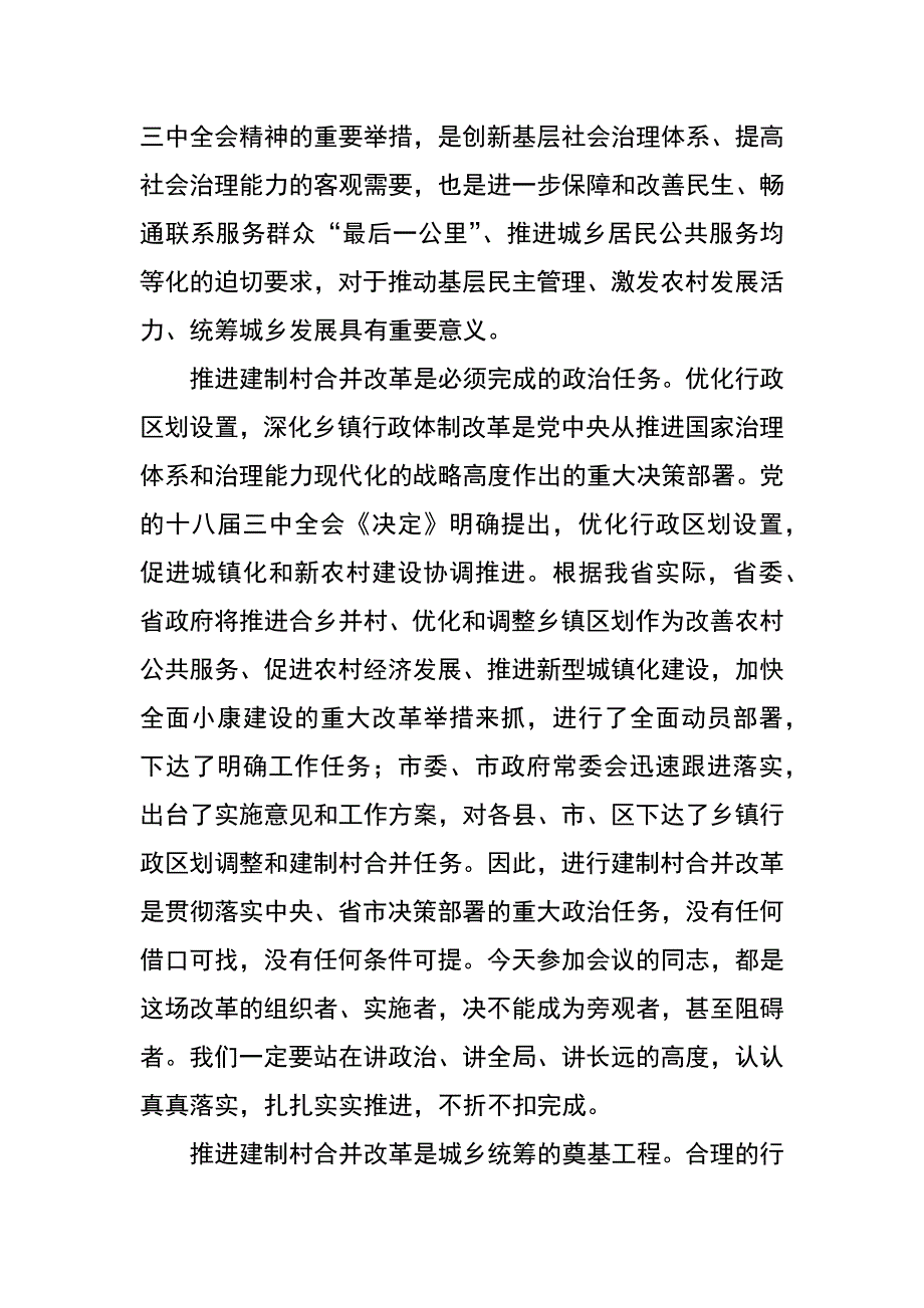 在全县建制村合并工作动员大会上的讲话_第2页