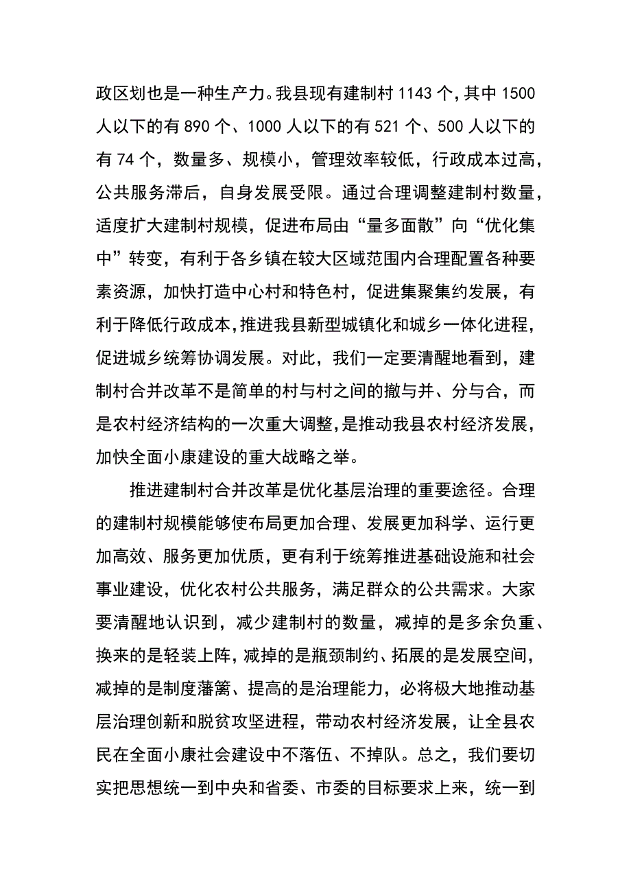 在全县建制村合并工作动员大会上的讲话_第3页