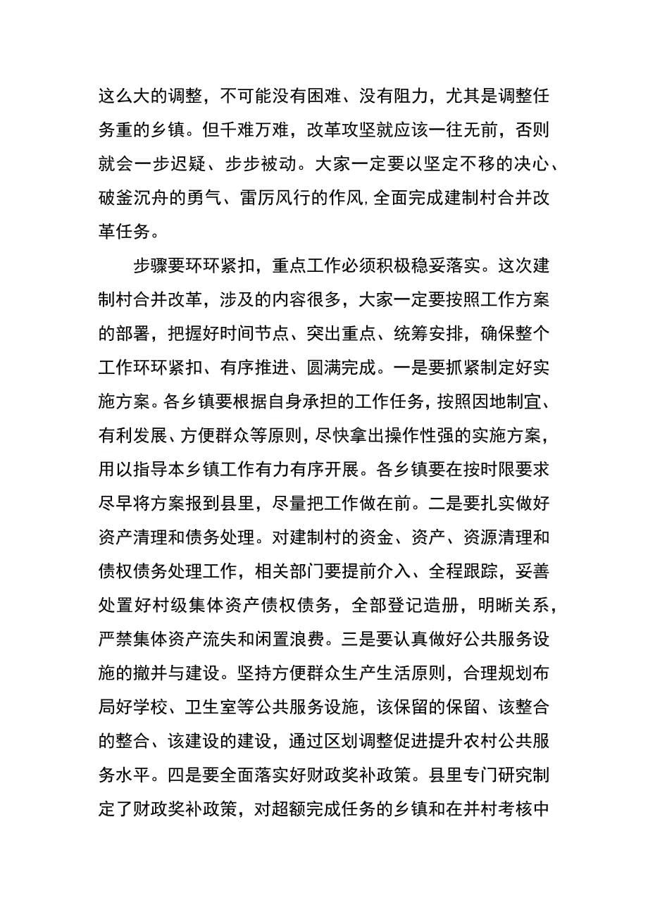 在全县建制村合并工作动员大会上的讲话_第5页