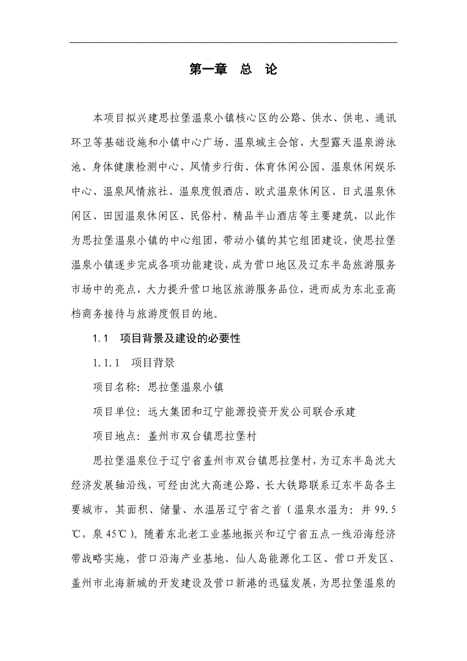 思拉堡温泉小镇可行性研究报告_第2页