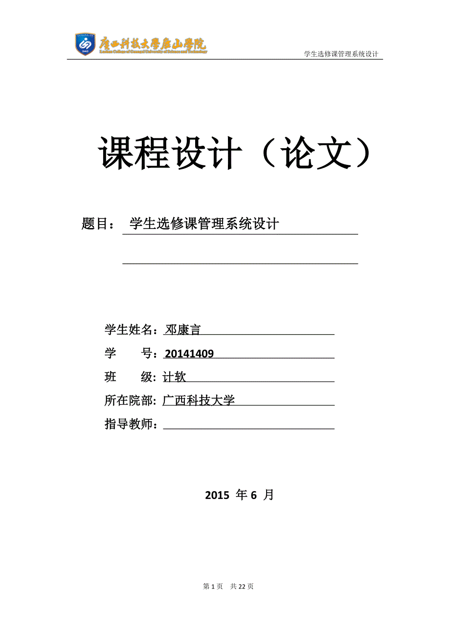 2014级c语言学生选课系统报告_第1页