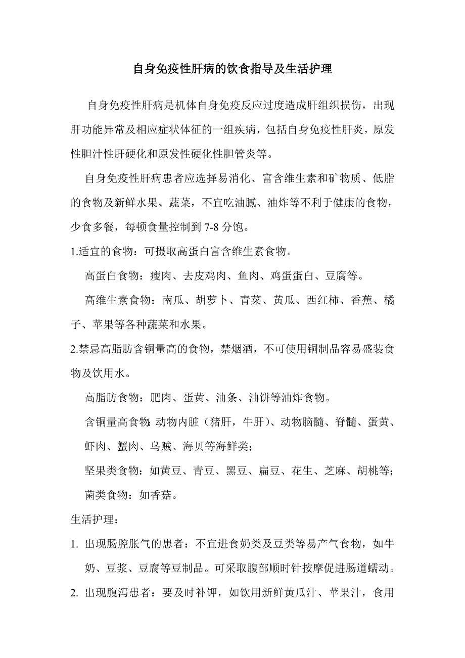 自身免疫性肝病的饮食指导和日常护理_第1页