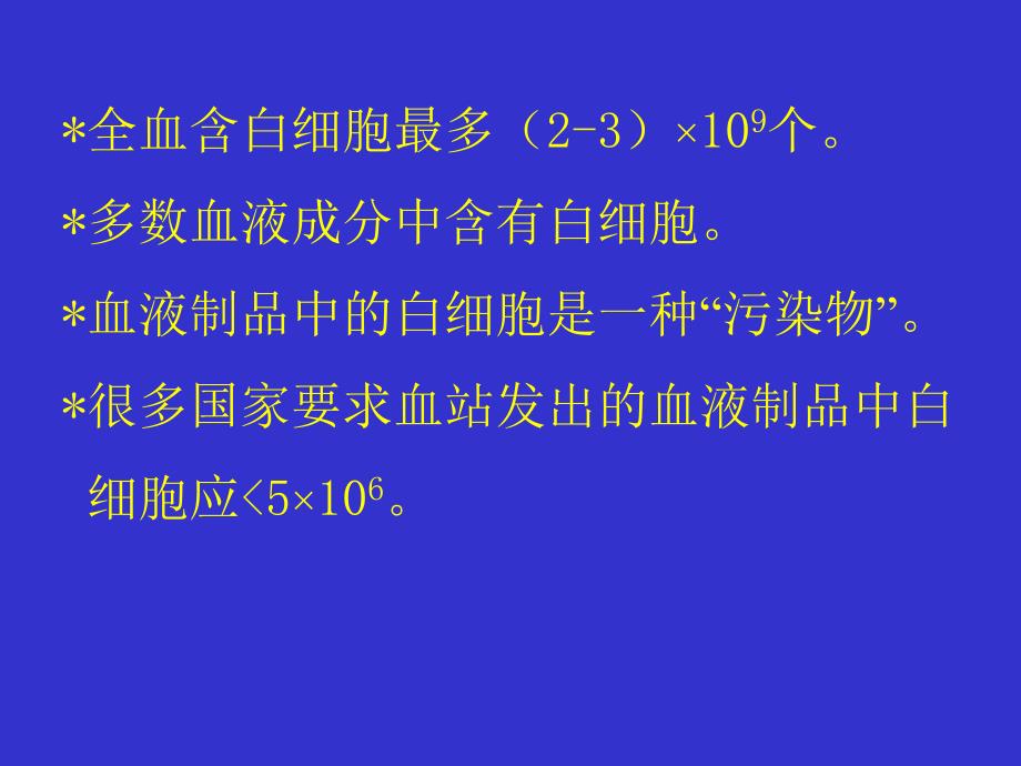 去白细胞血的临床应用_第3页