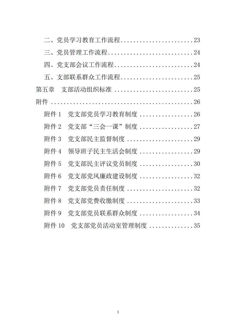 标准化党支部创建工作手册_第3页