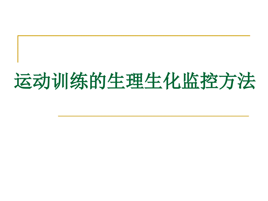 运动训练的生理生化监控方法_第1页