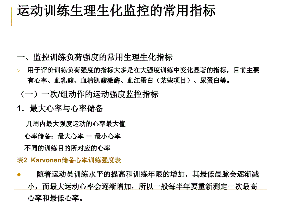 运动训练的生理生化监控方法_第3页