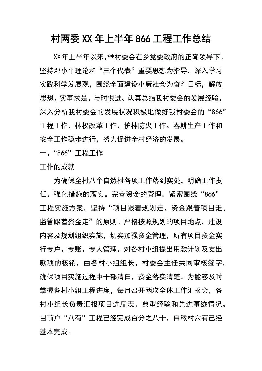 村两委XX年上半年866工程工作总结_第1页