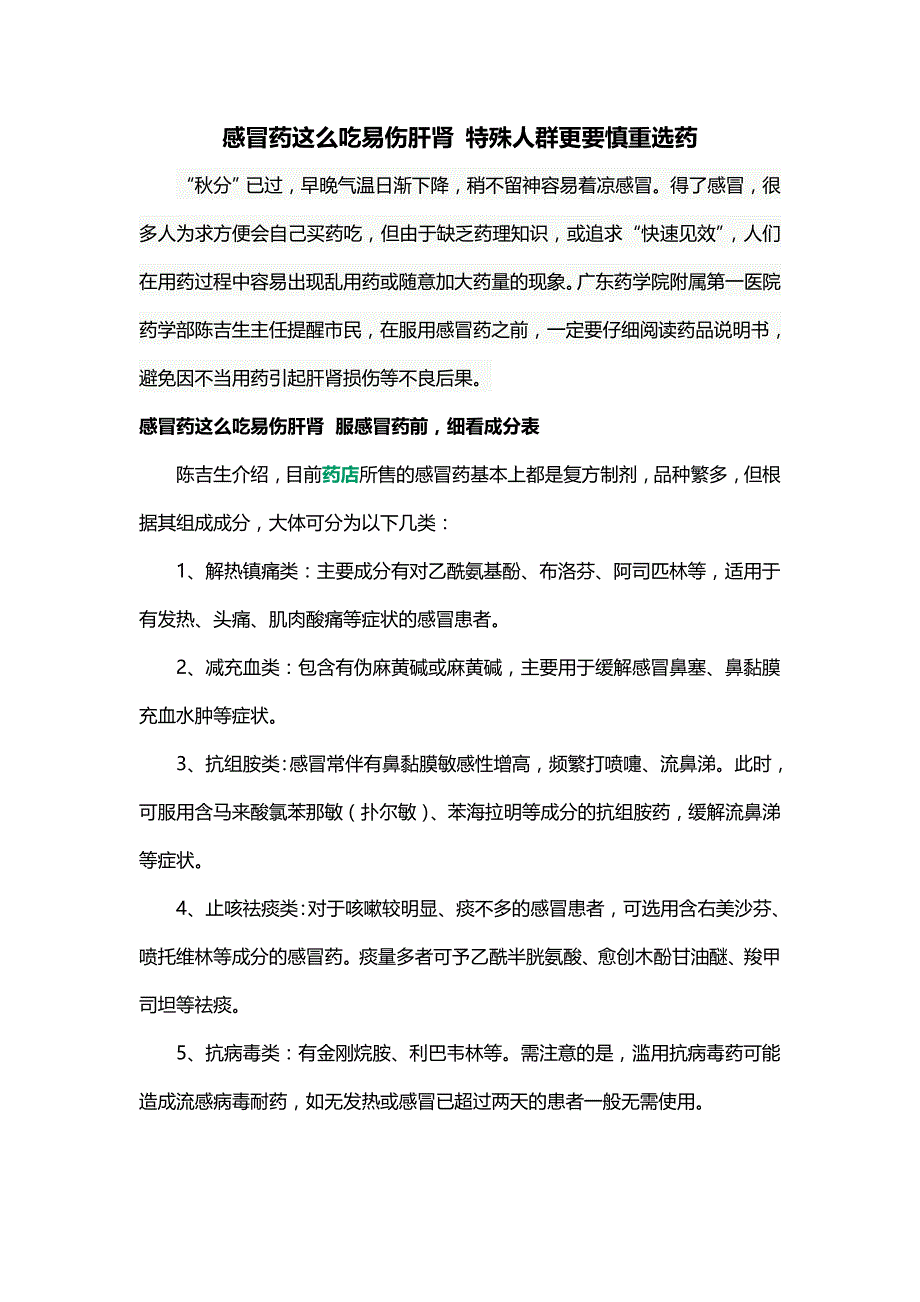 感冒药这么吃易伤肝肾 特殊人群更要慎重选药_第1页