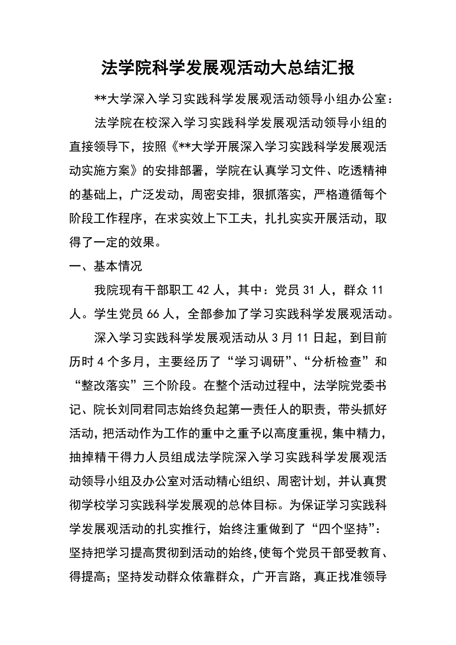 法学院科学发展观活动大总结汇报_第1页