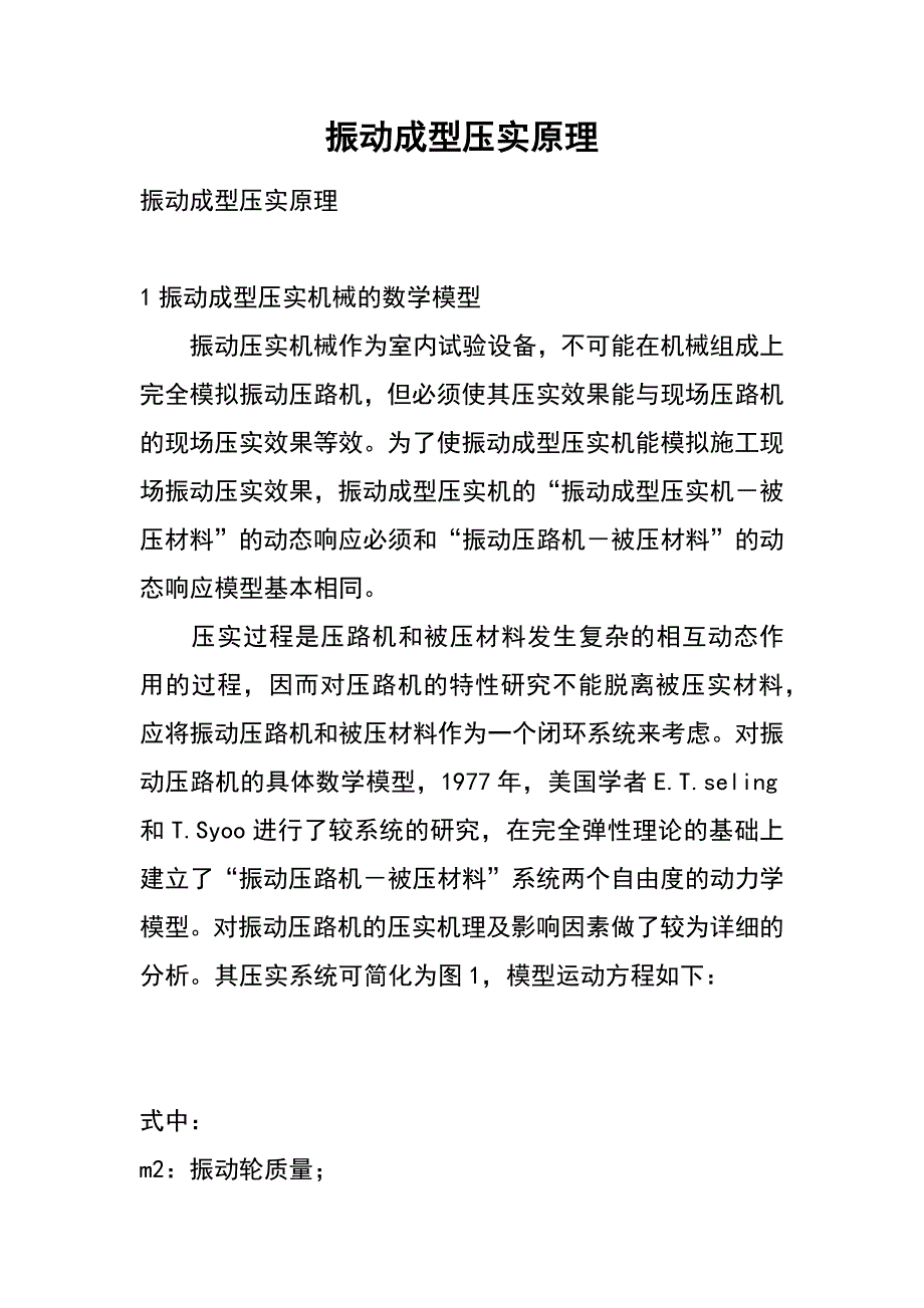 振动成型压实原理_第1页
