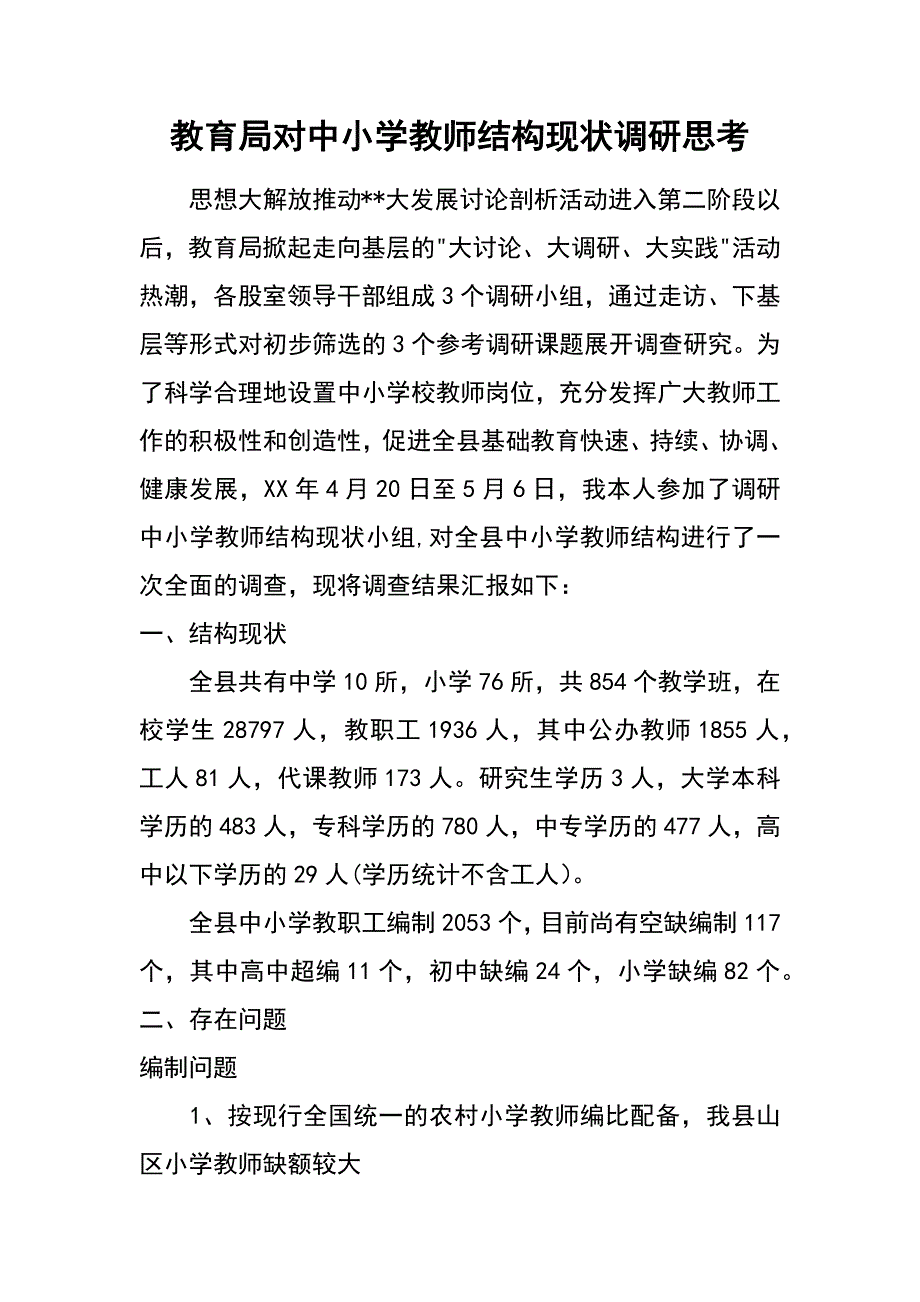 教育局对中小学教师结构现状调研思考_第1页