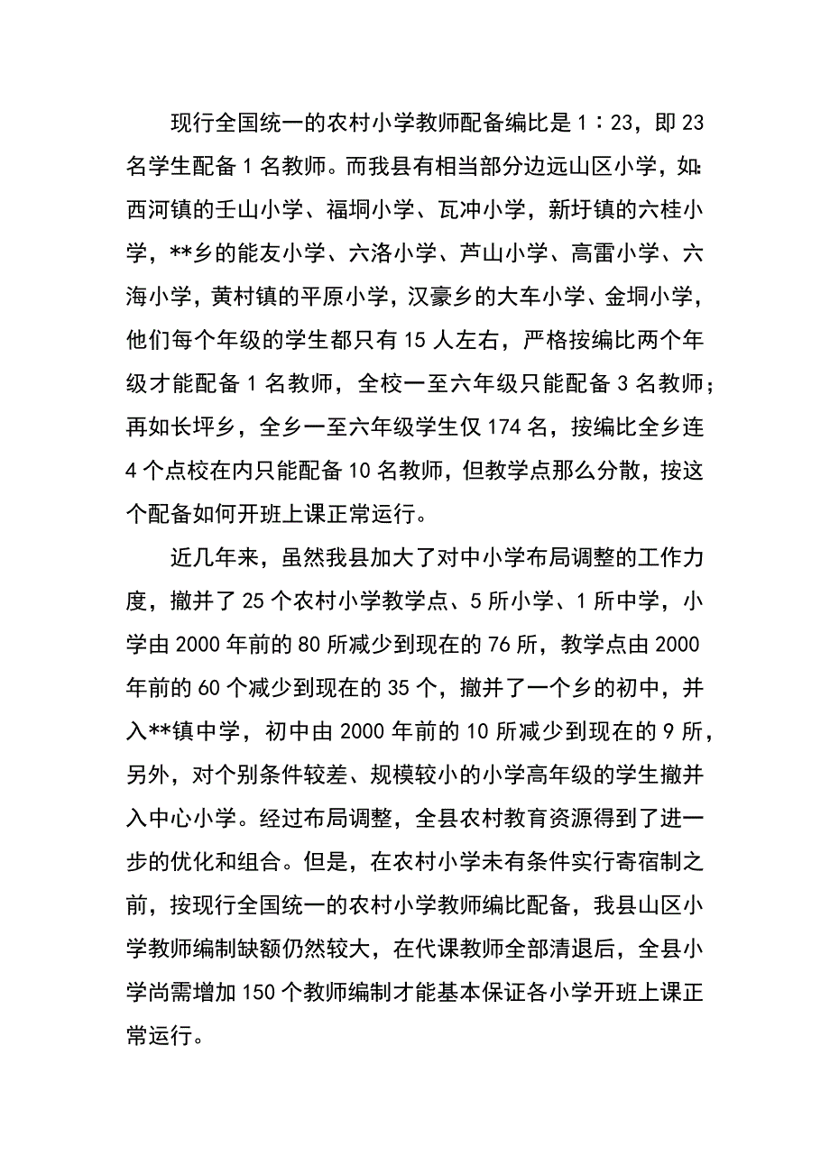 教育局对中小学教师结构现状调研思考_第2页