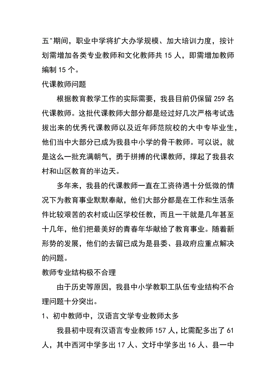 教育局对中小学教师结构现状调研思考_第4页