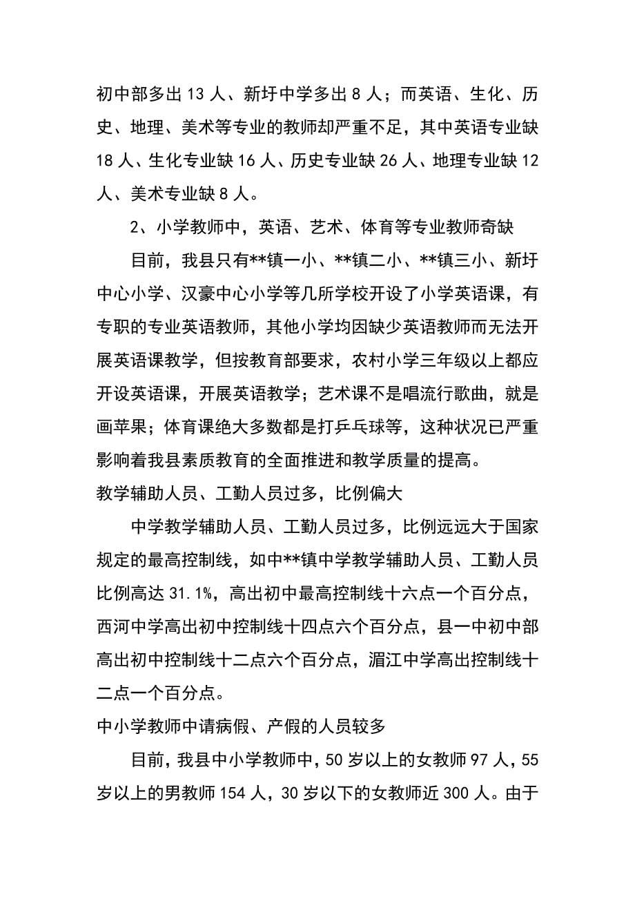 教育局对中小学教师结构现状调研思考_第5页