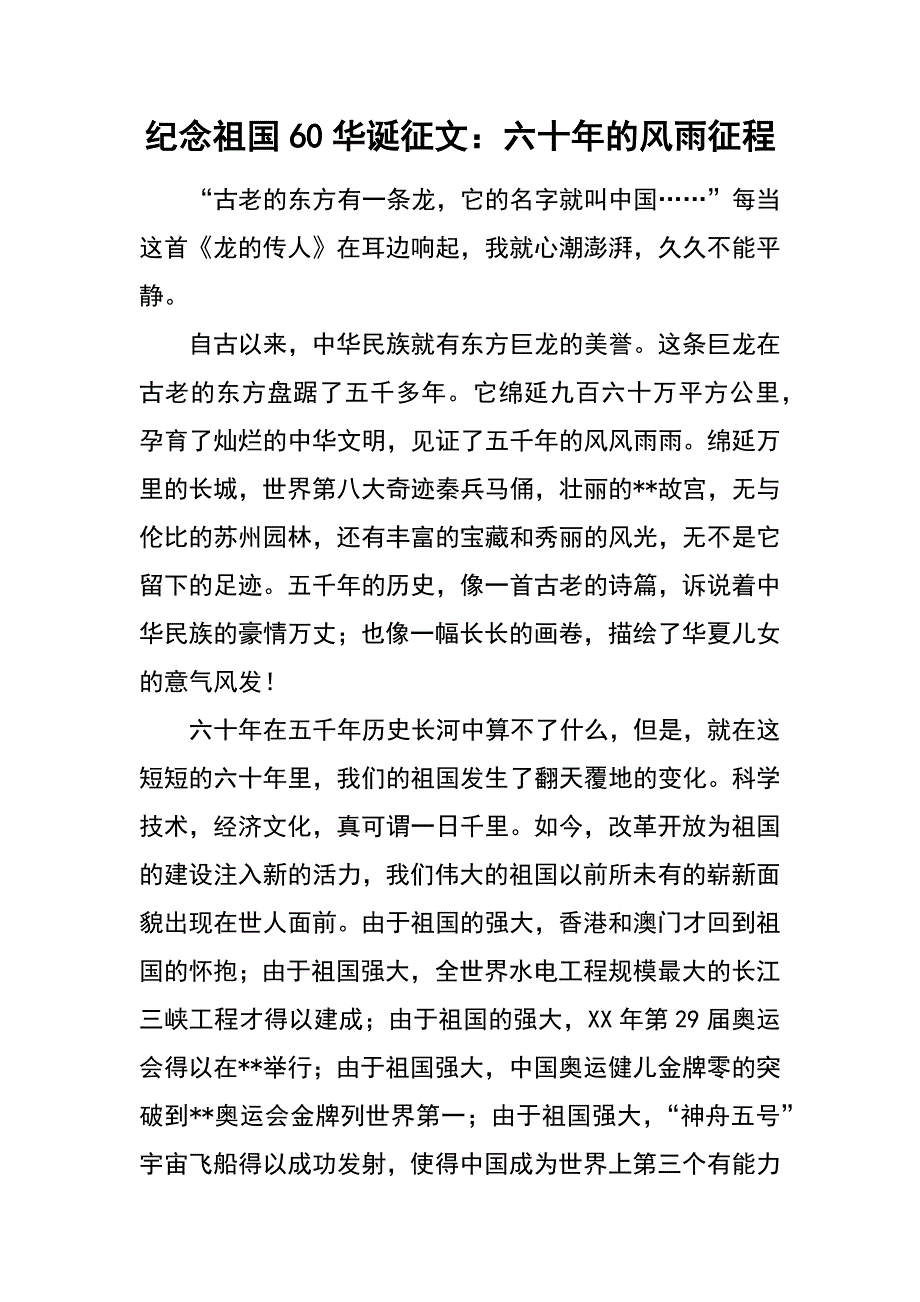 祖国60华诞征文：六十年的风雨征程_第1页