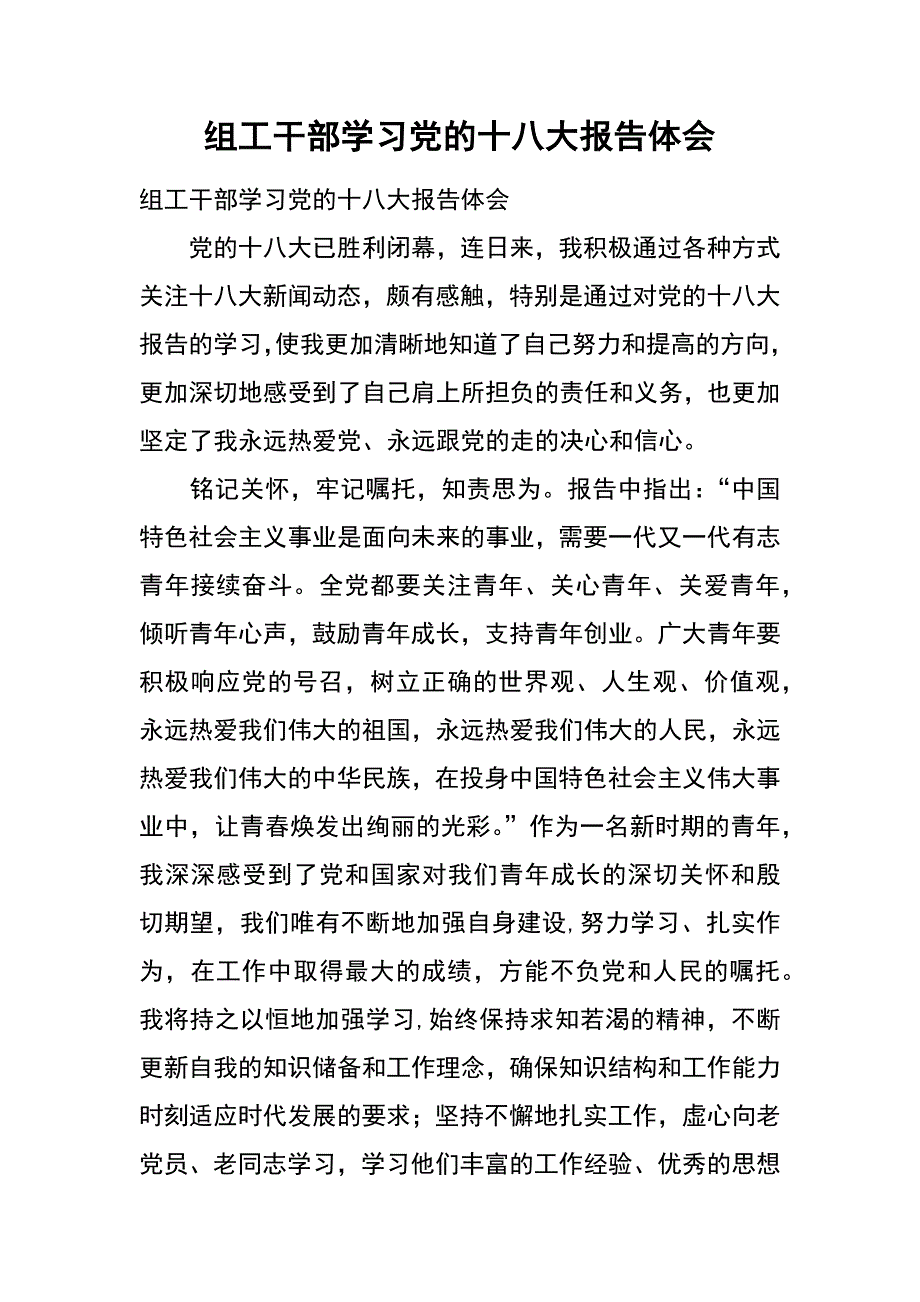 组工干部学习党的十八大报告体会_第1页