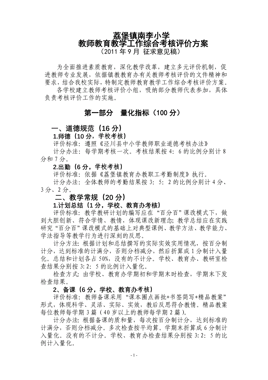 荔堡镇小学系统教师教育教学工作考核评价_第1页