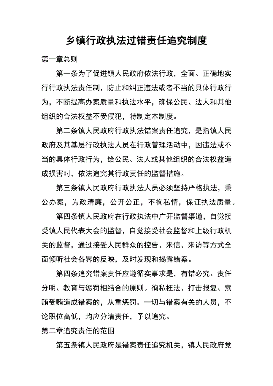 乡镇行政执法过错责任追究制度_第1页