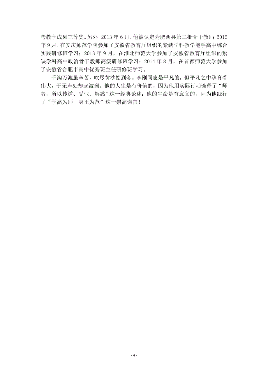 师德先进个人先进事迹材料_第4页