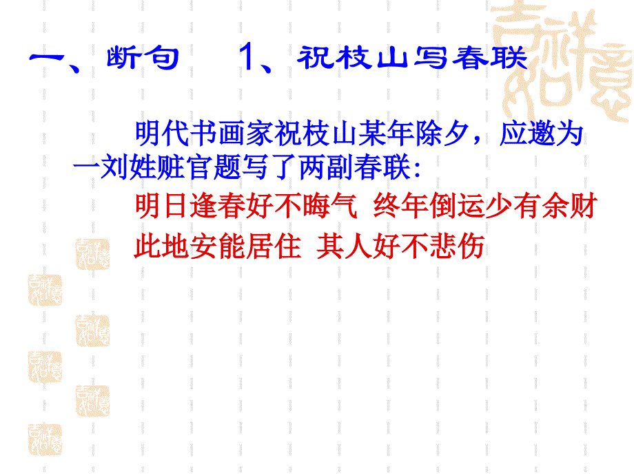 一断句 祝枝山写春联_第1页