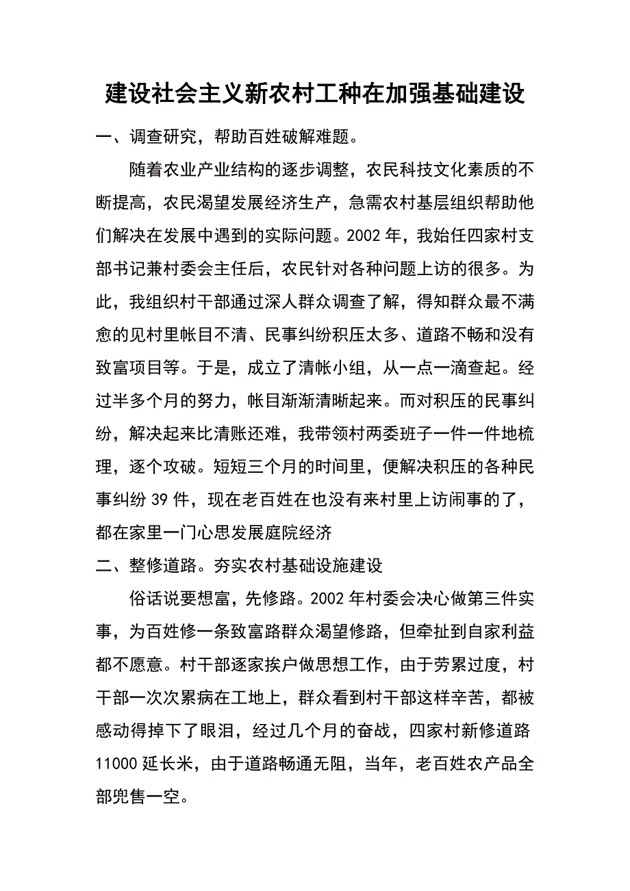 建设社会主义新农村工种在加强基础建设_第1页