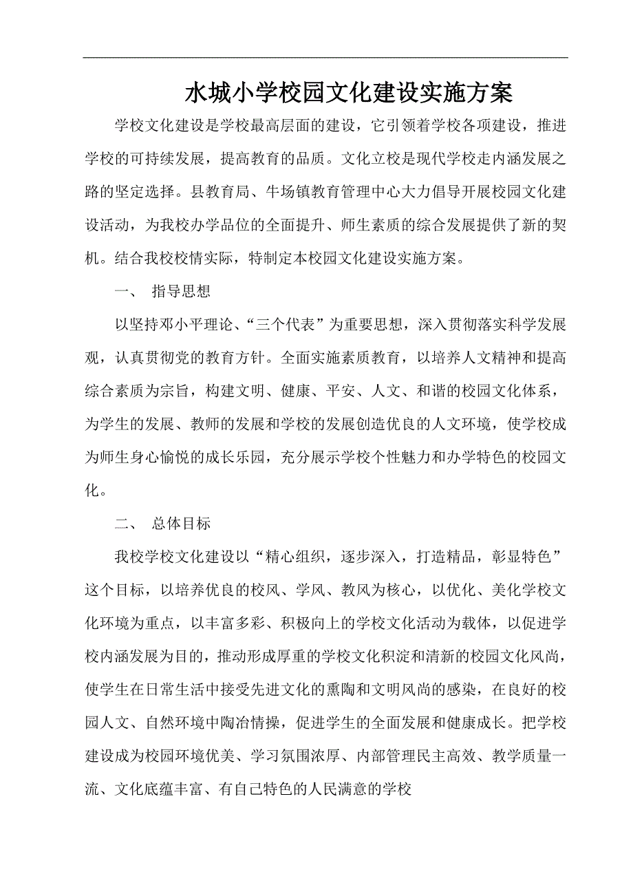 牛场镇水城小学校园文化建设实施_第1页