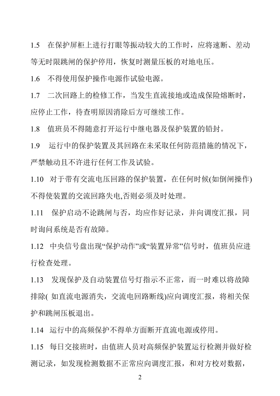 09变电处继电保护及自动装置管理制度_第2页