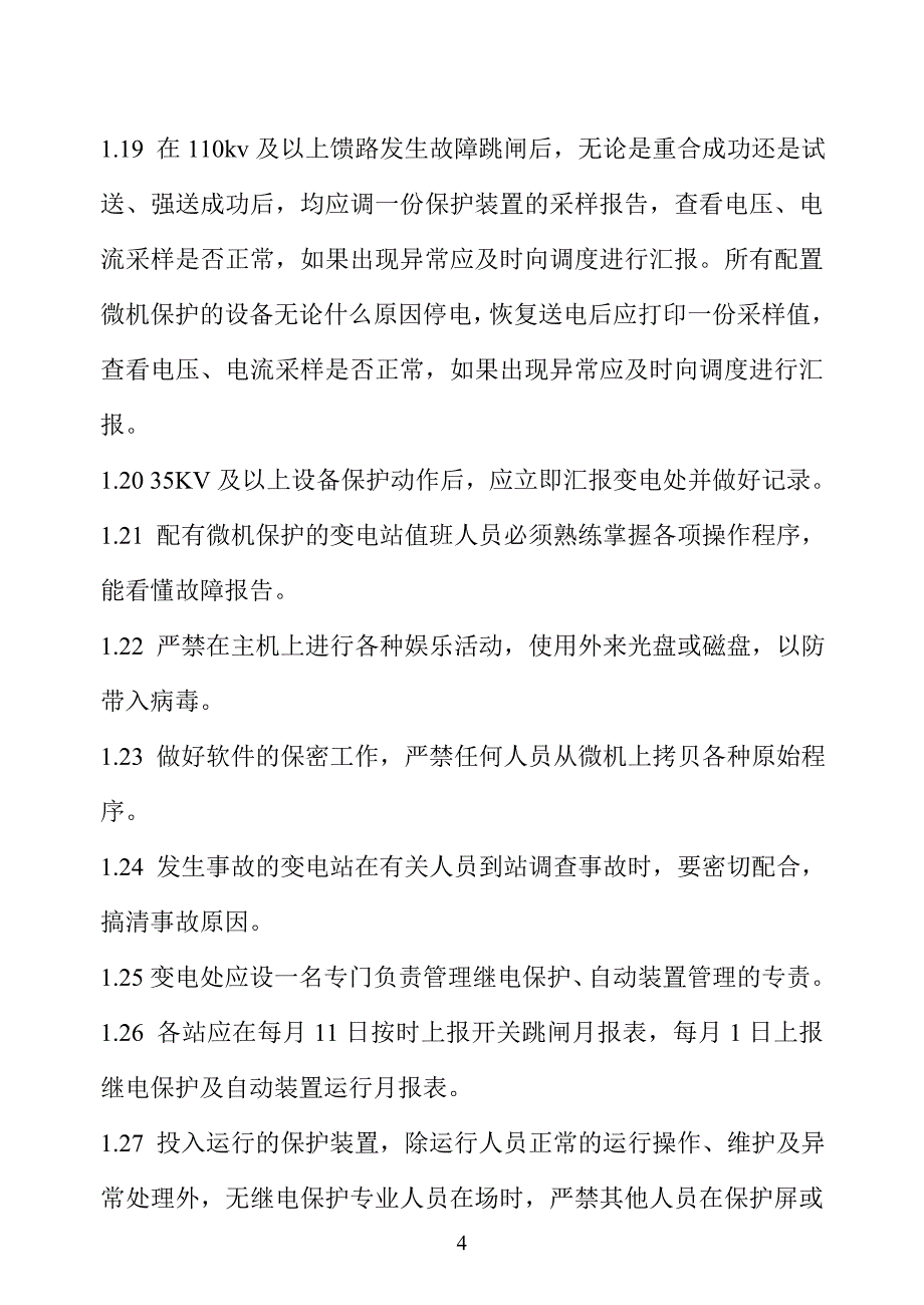 09变电处继电保护及自动装置管理制度_第4页