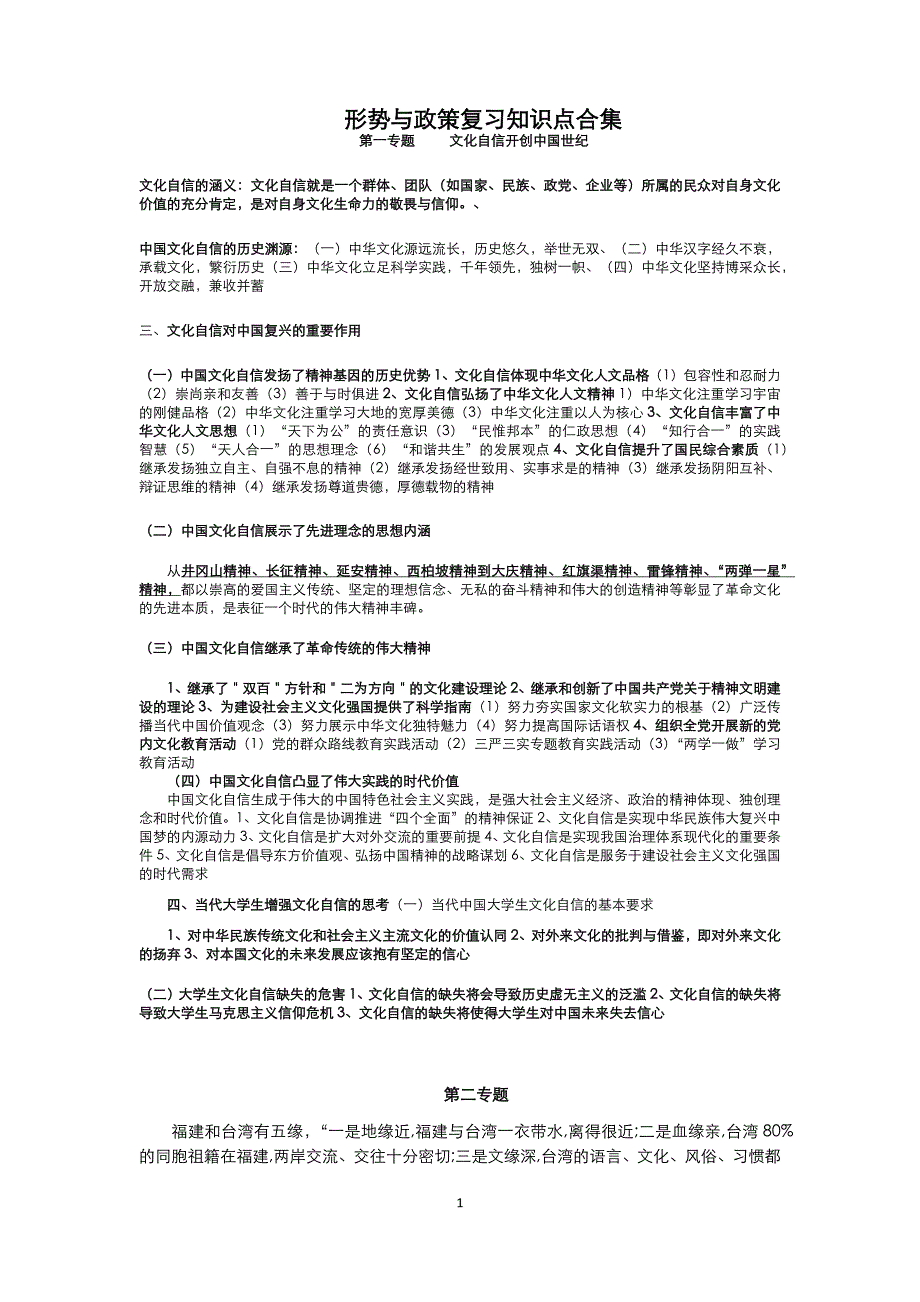 形势与政策复习知识点_第1页