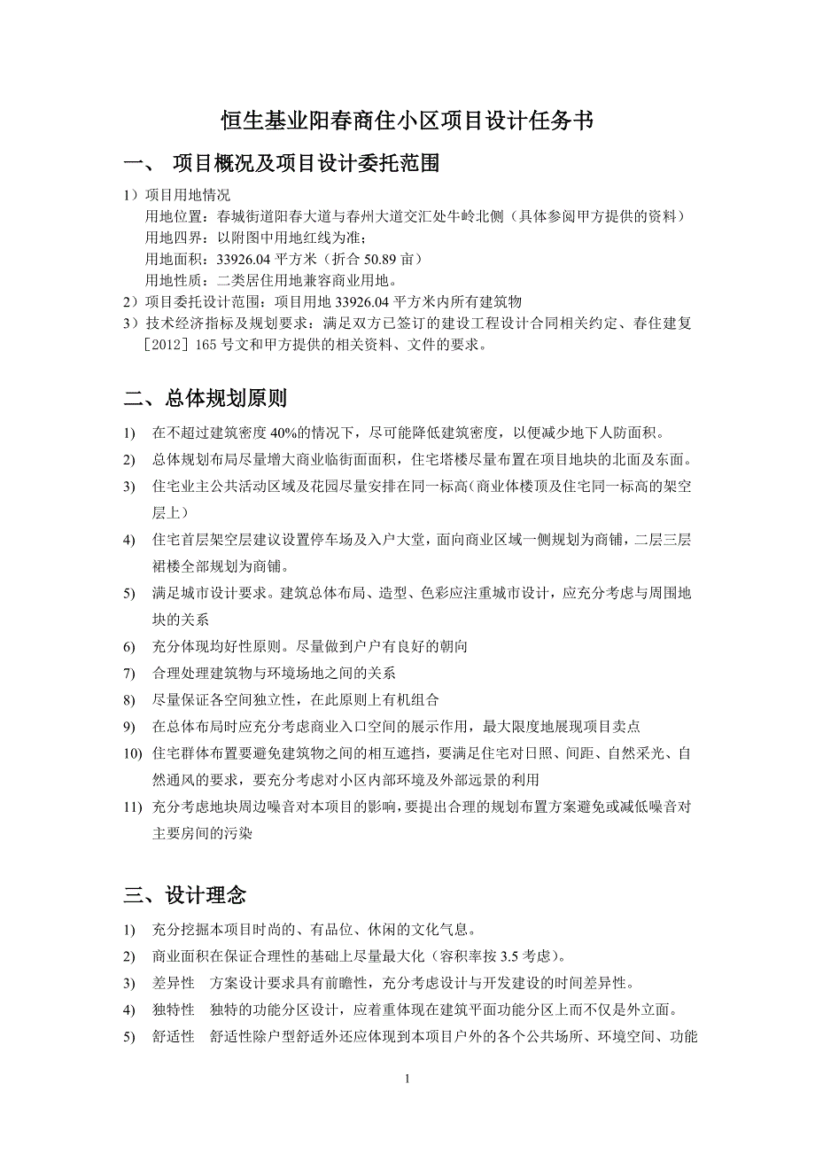 《恒生基业阳春商住小区项目》设计任务书(0140223)_第1页