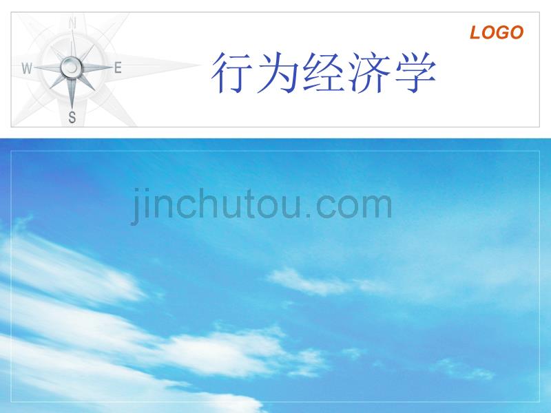 自做的_行为经济学PPT_第1页