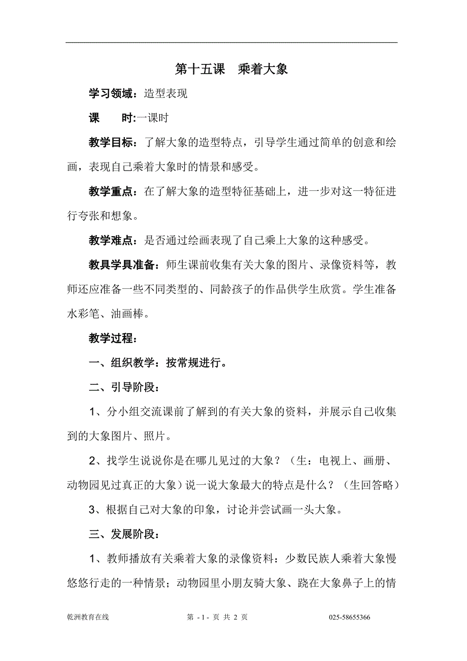 美术：乘着大象 教案（人美版二年级上）_第1页