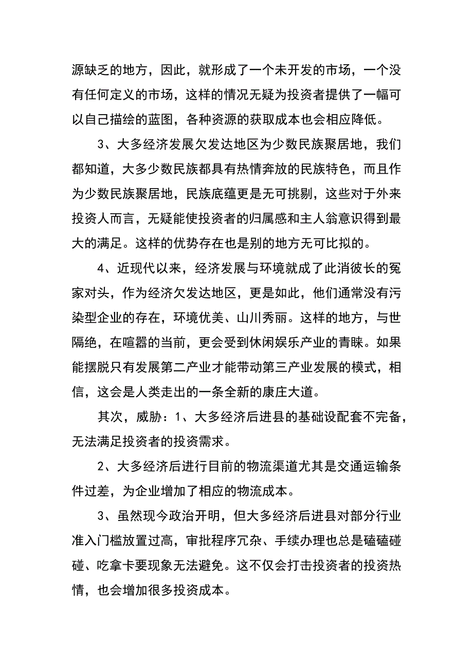 经济后进县招商引资swot分析_第2页