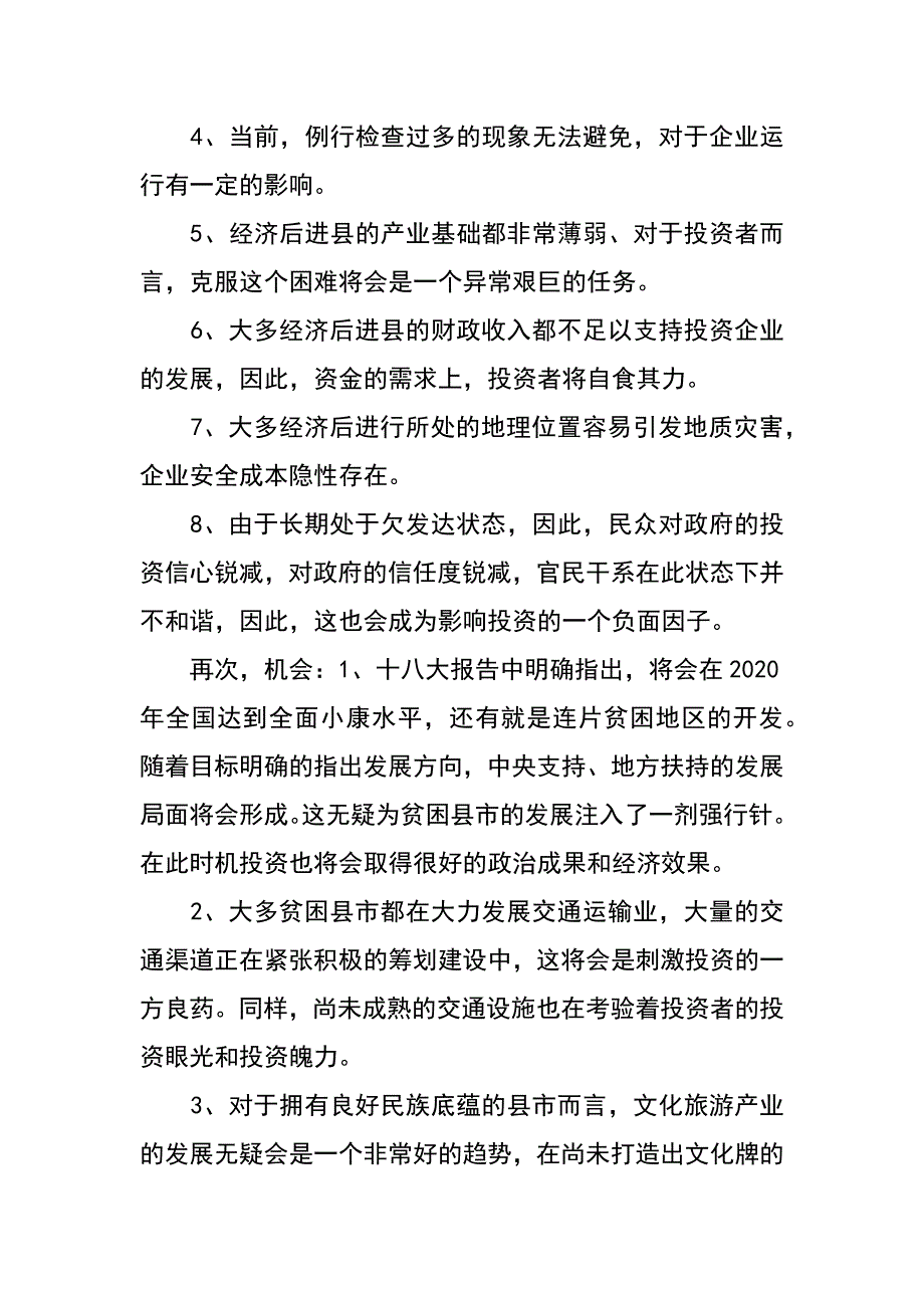 经济后进县招商引资swot分析_第3页